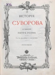 История Суворова. Сочинение Петра Усова. Издание 2