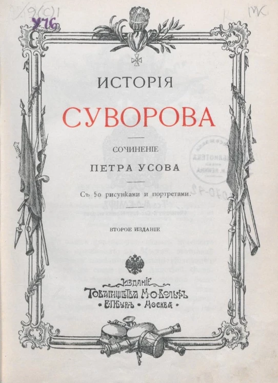 История Суворова. Сочинение Петра Усова. Издание 2
