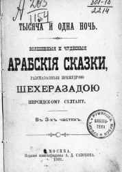 Тысяча и одна ночь. Волшебные и чудесные арабские сказки, рассказанные премудрой Шехерезадой персидскому султану в 3-х частях