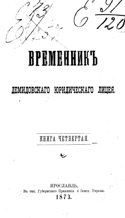 Временник Демидовского юридического лицея. Книга 4
