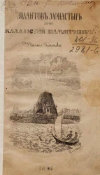 Плавание к Зилантову монастырю и Казанскому памятнику