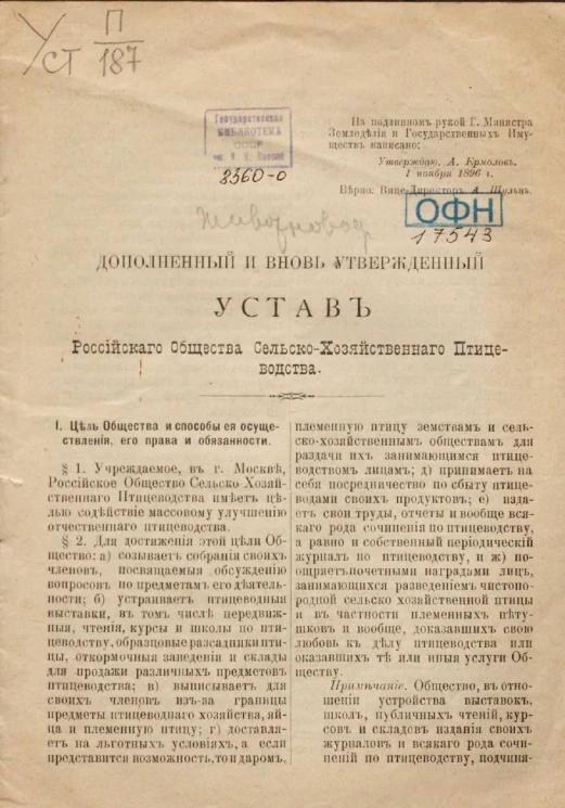 Дополненный и вновь утвержденный устав Российского общества сельскохозяйственного птицеводства