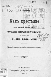 Как крестьяне из людей вольных стали крепостными, а затем снова вольными (краткий очерк истории крепостного права)