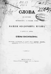 Слова при погребении московского, 1-й гильдии, купца Василия Феодоровича Мухина и дочери его девицы Елены Васильевны