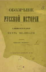 Обозрение русской истории до единодержавия Петра Великого