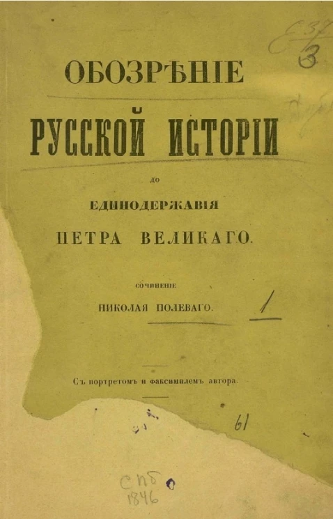 Обозрение русской истории до единодержавия Петра Великого