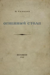 Огненный столп. Стихи