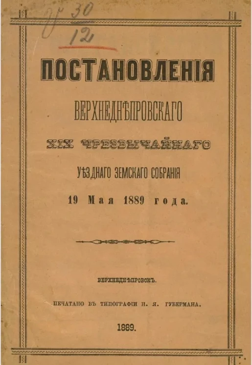 Постановления Верхнеднепровского 19-го чрезвычайного уездного земского собрания 19 мая 1889 года