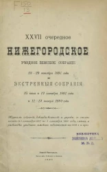 27-е очередное Нижегородское уездное земское собрание 23-29 октября 1891 года и экстренные собрания 25 июня и 12 октября 1891 года и 11-12 января 1892 года