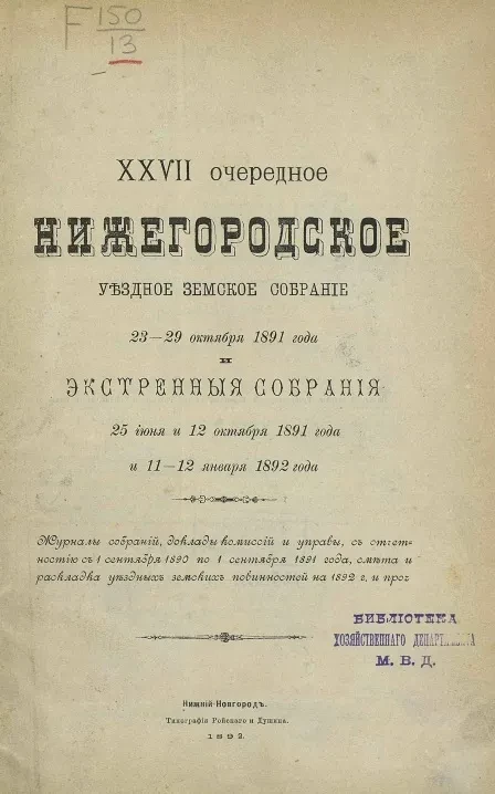 27-е очередное Нижегородское уездное земское собрание 23-29 октября 1891 года и экстренные собрания 25 июня и 12 октября 1891 года и 11-12 января 1892 года