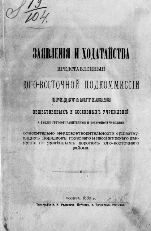 Заявления и ходатайства, представленные Юго-Восточной подкомиссии представителями общественных и сословных учреждений, а также грузоотправителями и товарополучателями