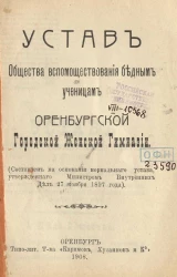 Устав общества вспомоществования бедным ученицам Оренбургской городской женской гимназии 