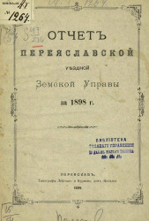 Отчет Переяславской уездной земской управы за 1898 год