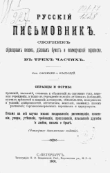 Русский письмовник. Сборник образцовых писем, деловых бумаг и коммерческой переписки в трех частях. Издание 4