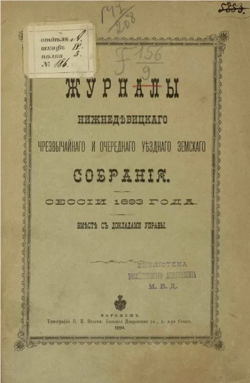 Журналы Нижнедевицкого чрезвычайного и очередного уездного земского собрания сессии 1893 года