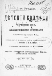 Детские болезни и лечение их гомеопатическими средствами