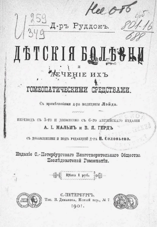Детские болезни и лечение их гомеопатическими средствами