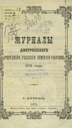 Журналы Дмитриевского очередного уездного земского собрания 1873 года