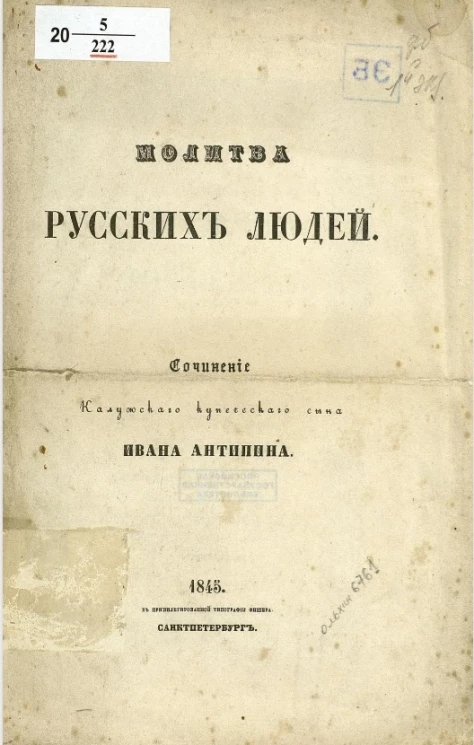 Молитва русских людей