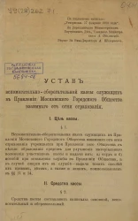 Устав вспомогательно-сберегательной кассы служащих в Правлении Московского Городского Общества взаимного от огня страхования