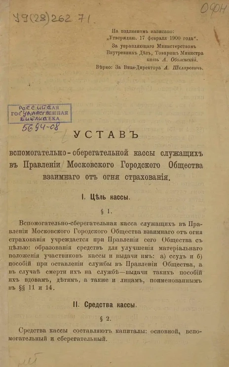 Устав вспомогательно-сберегательной кассы служащих в Правлении Московского Городского Общества взаимного от огня страхования