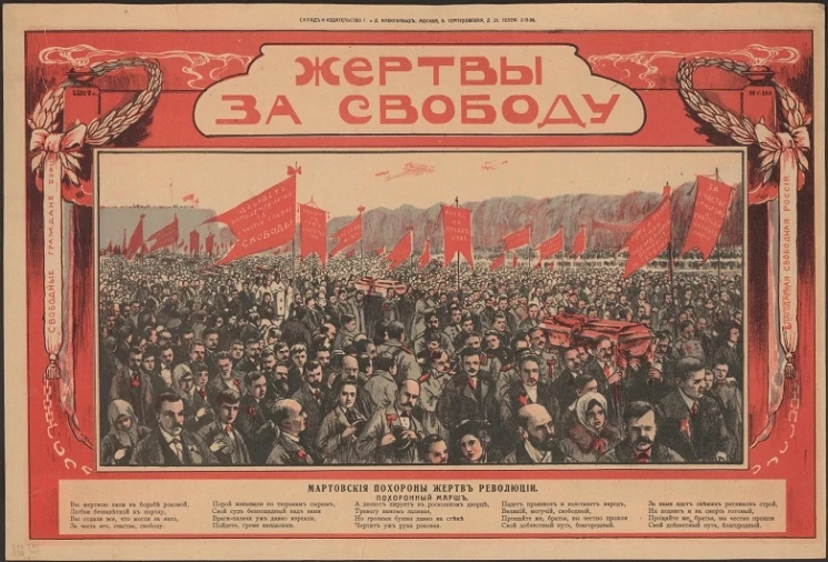 Жертвы за свободу. Мартовские похороны жертв революции. Похоронный марш