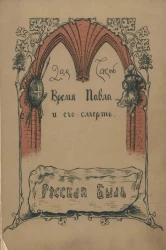 Время Павла и его смерть. Часть 2. Записки князя Адама Чарторыйского