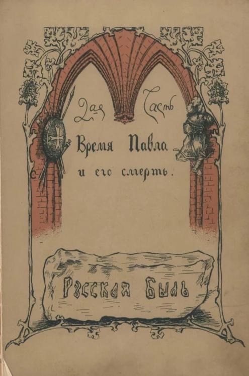 Время Павла и его смерть. Часть 2. Записки князя Адама Чарторыйского