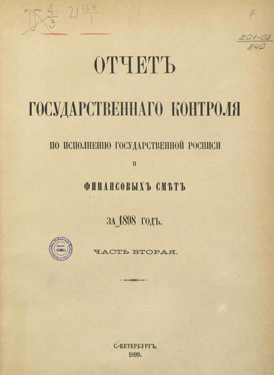 Отчет Государственного контроля по исполнению Государственной росписи и финансовых смет за 1898 год. Часть 2