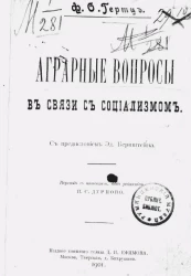 Аграрные вопросы в связи с социализмом
