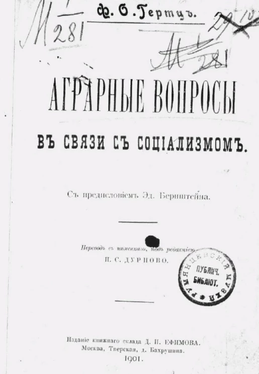 Аграрные вопросы в связи с социализмом