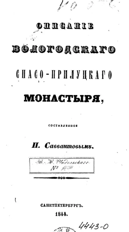 Описание Вологодского Спасо-Прилуцкого монастыря, составленное П. Савваитовым