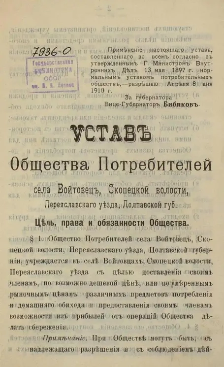 Устав Общества Потребителей села Войтовец, Скопецкой волости, Переяславского уезда, Полтавской губернии