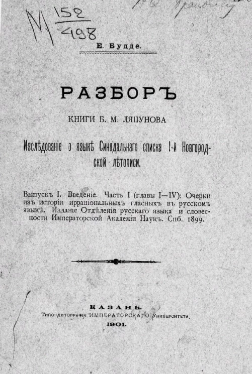 Разбор книги Б.М. Ляпунова. Исследование о языке Синодального списка 1-й Новгородской летописи. Выпуск 1. Часть 1