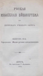 Русская классная библиотека для Дерпского учебного округа. Выпуск 3. Письма русского путешественника