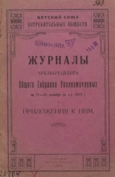 Вятский союз потребительных обществ. Журналы чрезвычайного общего собрания уполномоченных за 21-24 декабря (н. с.) 1918 года и приложения к ним