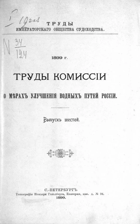 Труды Императорского общества судоходства. 1899 год. Труды Комиссии о мерах улучшения водных путей России. Выпуск 6