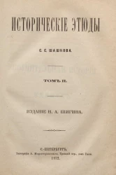 Исторические этюды С.С. Шашкова. Том 2