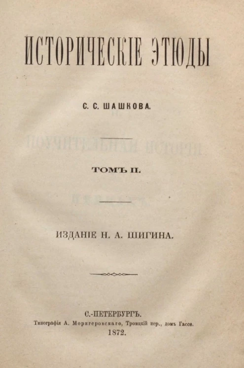 Исторические этюды С.С. Шашкова. Том 2