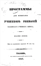 Программы для испытания учеников гимназий Казанского учебного округа. Издание 2