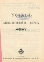 Устав общества потребителей в городе Аккермане "Хозяин"