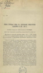 Вторая турецкая война в царствование императрицы Екатерины II (1787-1791 года). Рецензия