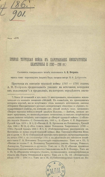 Вторая турецкая война в царствование императрицы Екатерины II (1787-1791 года). Рецензия