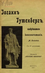 Иоганн Гутенберг изобретатель книгопечатания