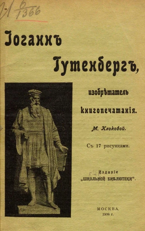 Иоганн Гутенберг изобретатель книгопечатания