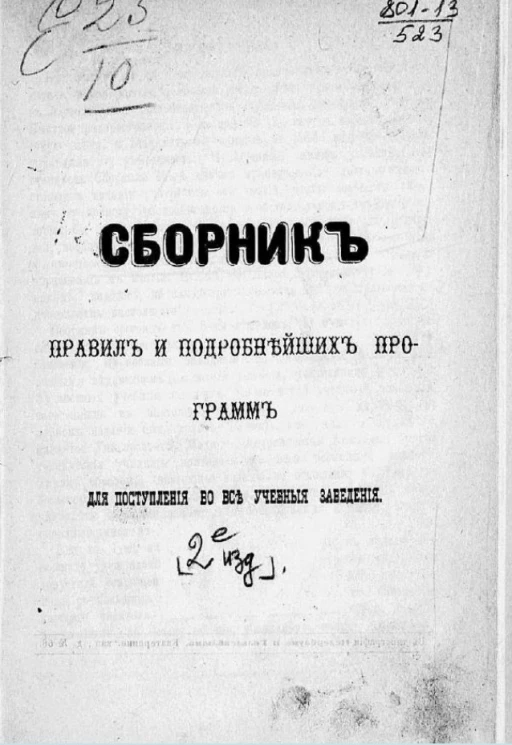 Сборник правил и подробнейших программ для поступления во все учебные заведения. Издание 2