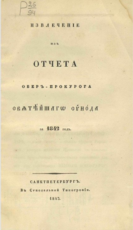 Извлечение из отчета обер-прокурора Святейшего Синода за 1842 год