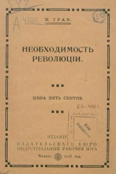 Необходимость революции