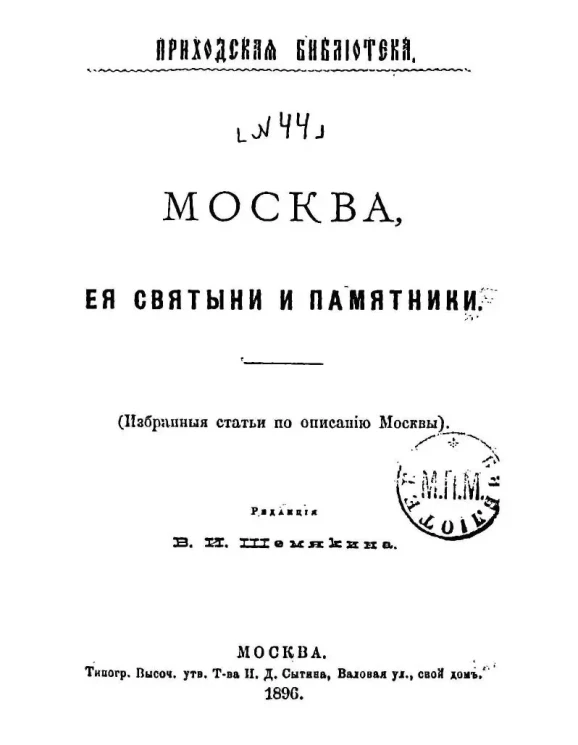Приходская библиотека. № 44. Москва, ее святыни и памятники. (Избранные статьи по описанию Москвы)