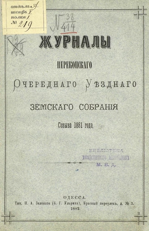 Журналы Перекопского очередного уездного земского собрания созыва 1881 года